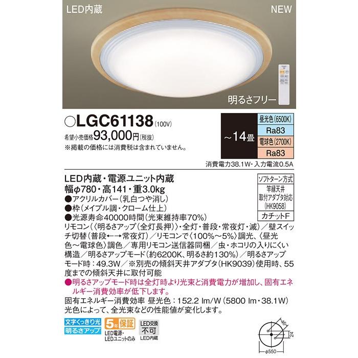 パナソニック LGC61138 LEDシーリングライト 昼光色〜電球色 リモコン