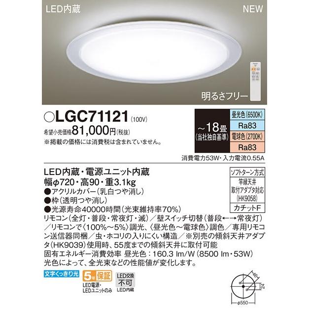 パナソニック LGC71121 LEDシーリングライト 昼光色〜電球色 リモコン