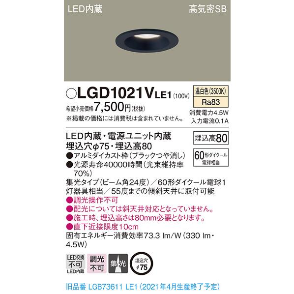 Panasonic（パナソニック） LGD1021V LE1 LED 温白色 ダウンライト 浅