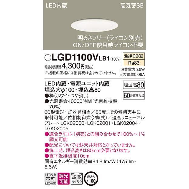 パナソニック LGD1100V LB1 LED 温白色 ダウンライト 浅型8H 高気密SB形 拡散型 調光型 埋込穴φ100 白熱電球60形1灯器具相当｜msm｜02