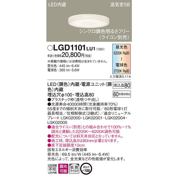 Panasonic（パナソニック） LGD1101 LU1 LED 調色 ベースダウンライト