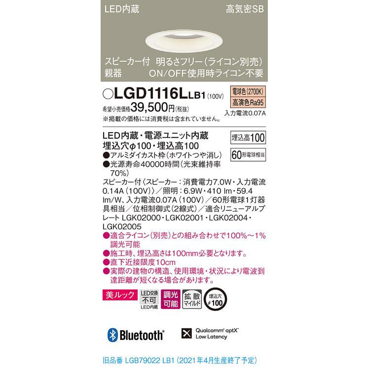 パナソニック LGD1116L LB1 LED 電球色 ダウンライト 美ルック 浅型10H 高気密SB形 拡散型 調光型 スピーカー付 埋込穴φ100｜msm｜02