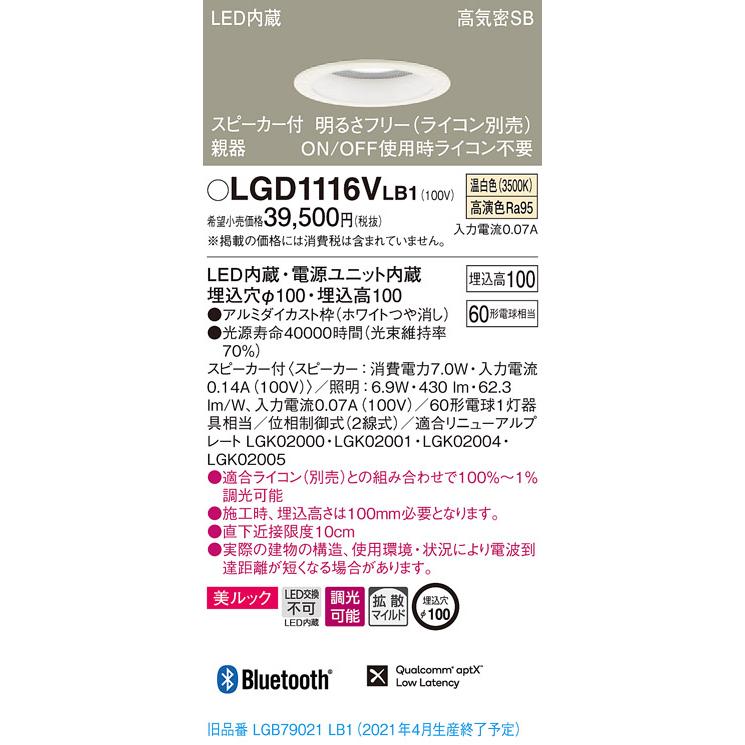 パナソニック LGD1116V LB1 LED 温白色 ダウンライト 美ルック 浅型10H 高気密SB形 拡散型 調光型 スピーカー付 埋込穴φ100_1