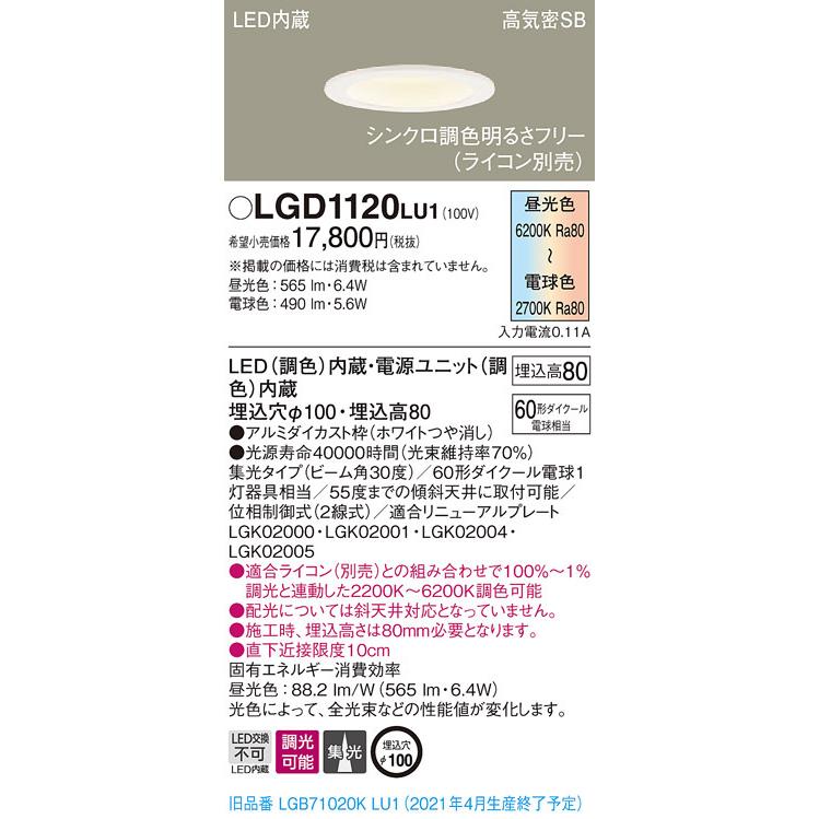 パナソニック　LGD1120LU1　ダウンライト 天井埋込型 LED(調色) Panasonic パナソニック LGD1120 LU1 LED 調色 ベースダウン