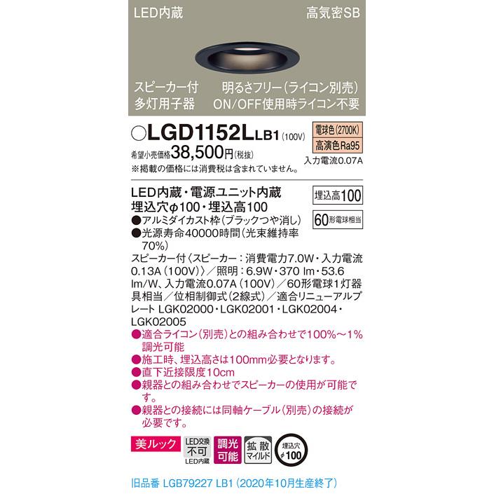 Panasonic スピーカーダウンライトLGD1152L LB1