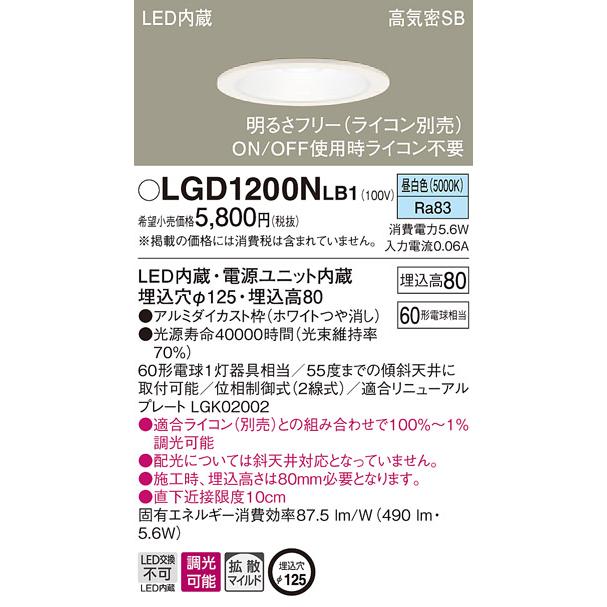 パナソニック LGD1200N LB1 LED 昼白色 ダウンライト 浅型8H 高気密SB形 拡散型 調光型 埋込穴φ125 白熱電球60形1灯器具相当  :LGD1200NLB1:エムズライト - 通販 - Yahoo!ショッピング