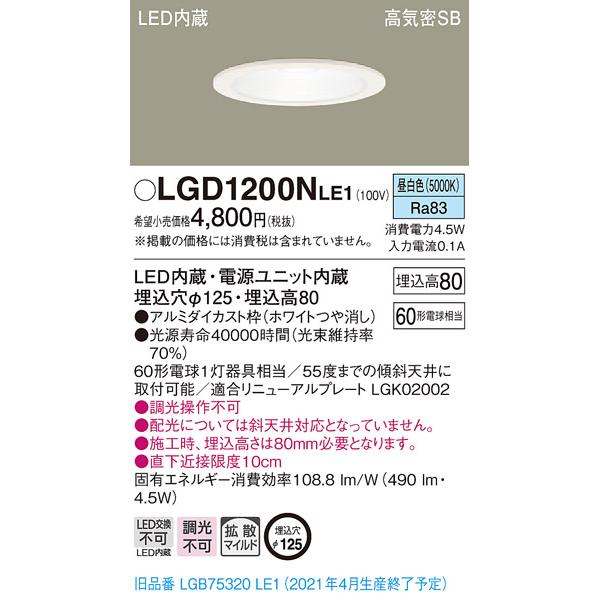 Panasonic パナソニック LGD1200N LE1 LED 昼白色 ダウンライト Panasonic パナソニック LGD1200N LE1 LED 昼白色 ダウンライト