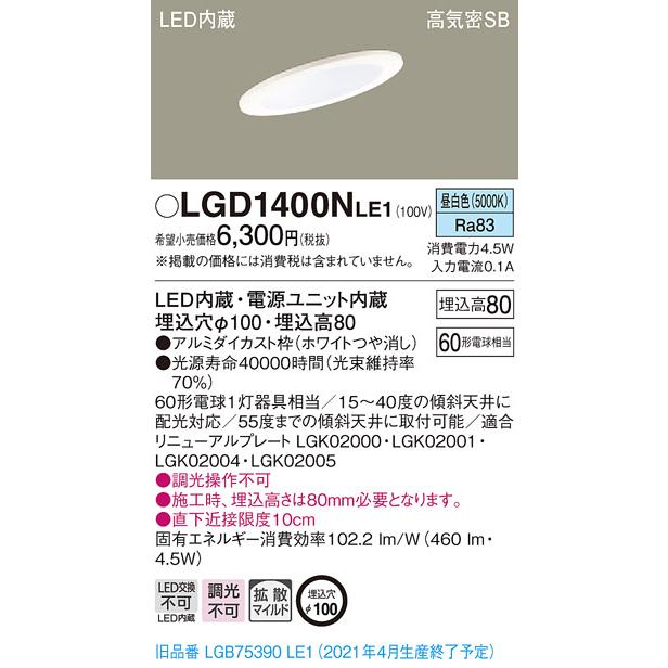 パナソニック LGD1400N LE1 LED 昼白色 ダウンライト 浅型8H 高気密SB形 拡散型 埋込穴φ100 白熱電球60形1灯器具相当  :LGD1400NLE1:エムズライト - 通販 - Yahoo!ショッピング