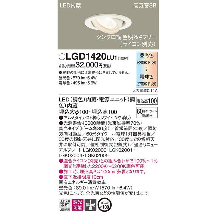 パナソニック LGD1420 LU1 LED 調色 ユニバーサルダウンライト 浅型10H
