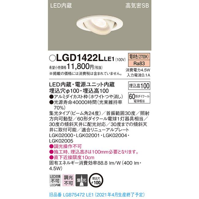 Panasonic LEDユニバーサルダウンライト　電球色NTS- 62518w Panasonic（パナソニック） LGD1422L LE1 LED 電球色 ユニバーサル