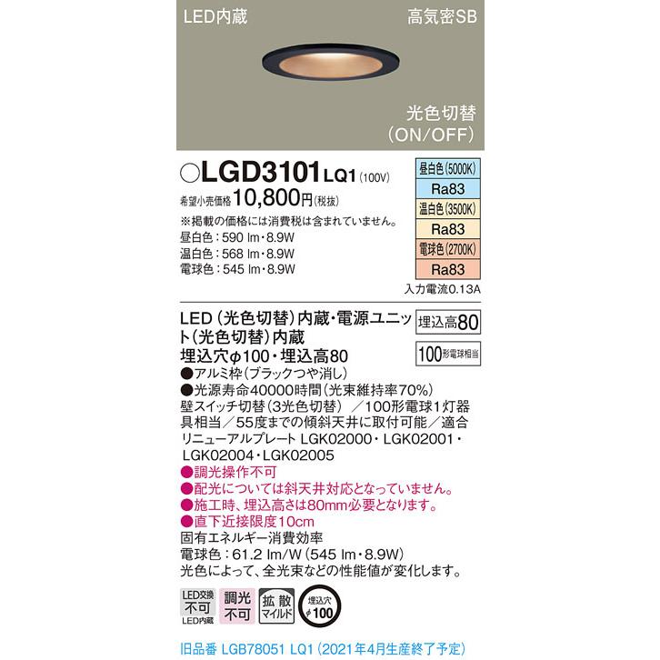 Panasonic（パナソニック） LGD3101 LQ1 LED 昼白・温白・電球色