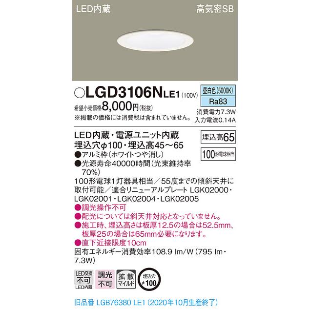 Panasonic LEDダウンライト LGD3106N LE1 7個セット Panasonic（パナソニック） LGD3106N LE1 LED 昼白色 ダウンライト 浅
