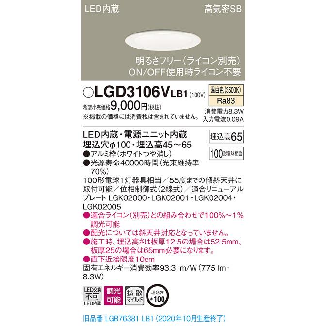 Panasonic（パナソニック） LGD3106V LB1 LED 温白色 ダウンライト 浅