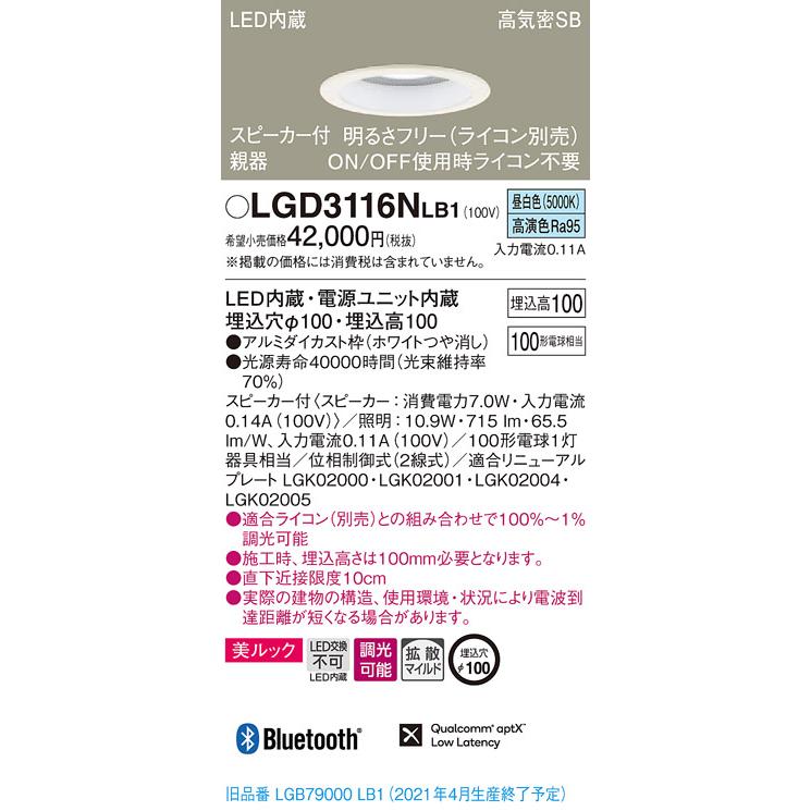 パナソニック LGD3116N LB1 LED 昼白色 ダウンライト 美ルック 浅型10H 高気密SB形 拡散型 調光型 スピーカー付 埋込穴φ100｜msm｜02