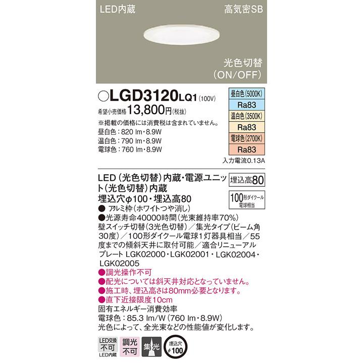 Panasonic（パナソニック） LGD3120 LQ1 LED 昼白・温白・電球色