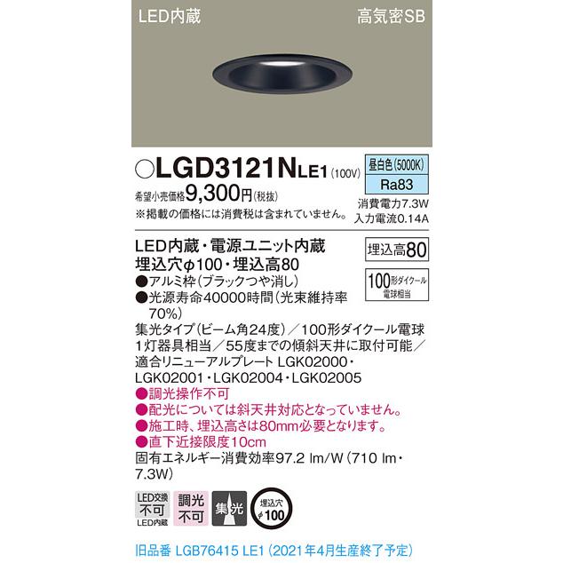Panasonic（パナソニック） LGD3121N LE1 LED 昼白色 ダウンライト 浅