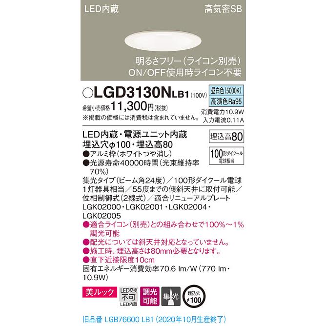 Panasonic（パナソニック） LGD3130N LB1 LED 昼白色 ダウンライト 美