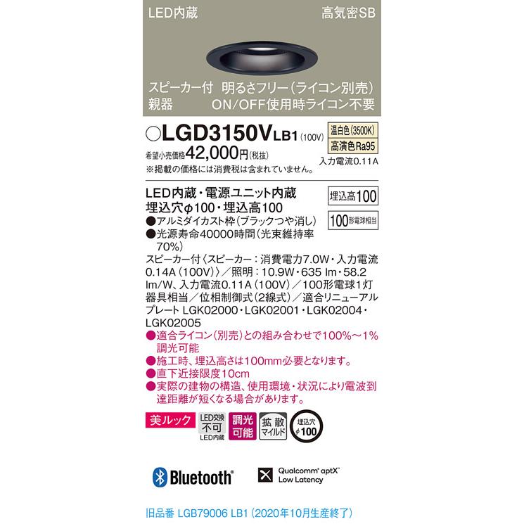 パナソニック LGD3150V LB1 LED 温白色 ダウンライト 美ルック 浅型10H 高気密SB形 拡散型 調光型 スピーカー付 埋込穴φ100