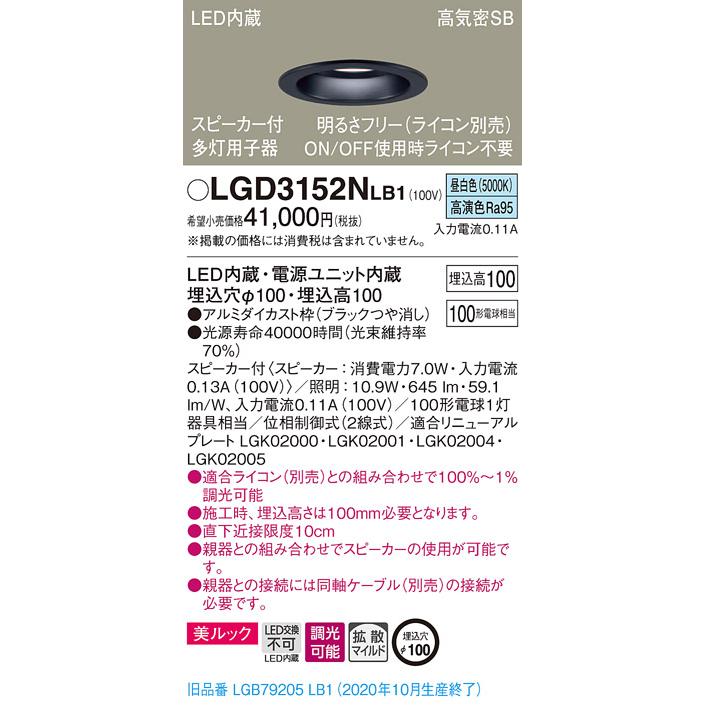 パナソニック LGD3152N LB1 LED 昼白色 ダウンライト 多灯用子器 美ルック 浅型10H 高気密SB形 拡散型 調光型 スピーカー付 埋込穴φ100 同軸ケーブル別売_1