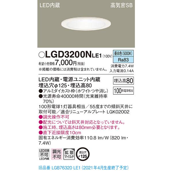 パナソニック LGD3200N LE1 LED 昼白色 ダウンライト 浅型8H 高気密SB 