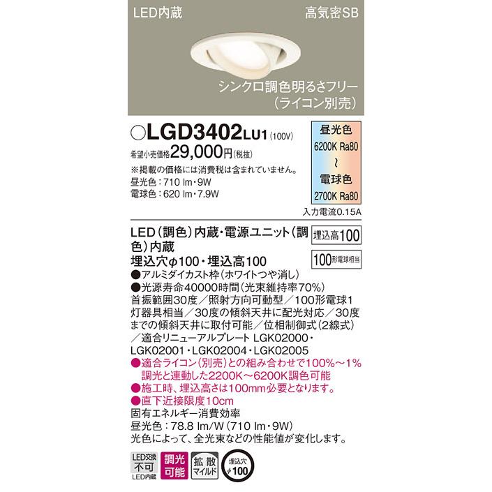 日本アウトレット パナソニック LGD3402 LU1 LED 調色 ユニバーサルダウンライト 浅型10H 高気密SB形 拡散型 調光型 埋込穴φ100
