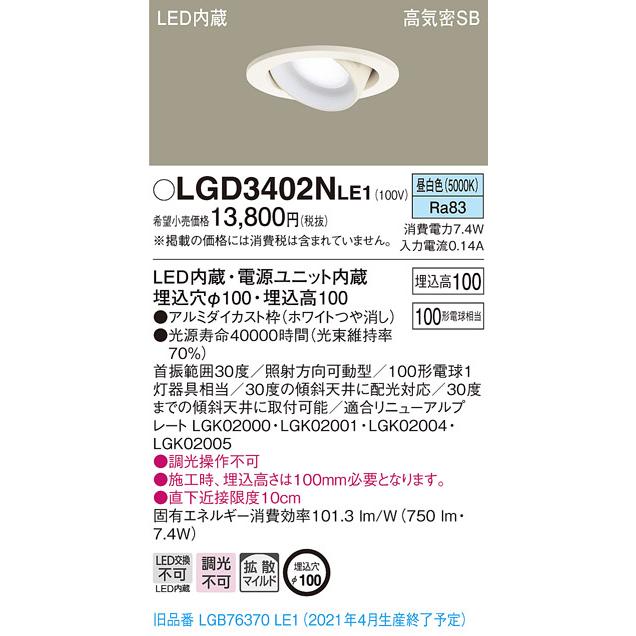 パナソニック LGD3402N LE1 LED 昼白色 ユニバーサルダウンライト 浅型10H 高気密SB形 拡散型 埋込穴φ100 白熱電球