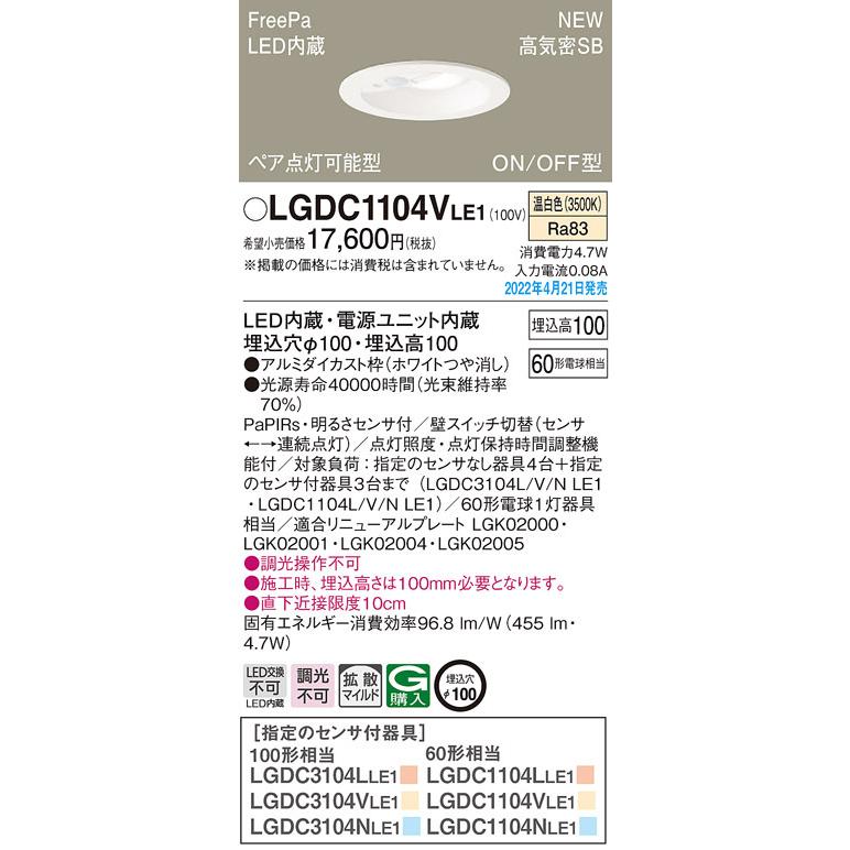 パナソニック LGDC1104V LE1 LED 温白色 ダウンライト 浅型10H 高気密SB 拡散型 FreePa ペア点灯可能 ONOFF型 明るさセンサ付 φ100 白熱球60形1灯相当｜msm｜02