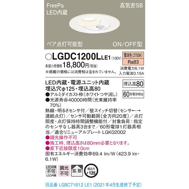 Panasonic パナソニック LGDC1200L LE1 LED 電球色 ダウンライト