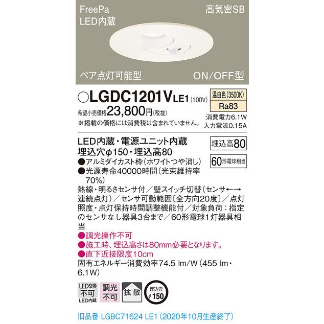 Panasonic（パナソニック） LGDC1201V LE1 LED 温白色 ダウンライト 浅