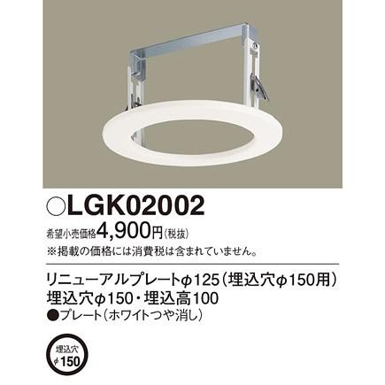 Panasonic（パナソニック） LGK02002 リニューアルプレート LEDダウン