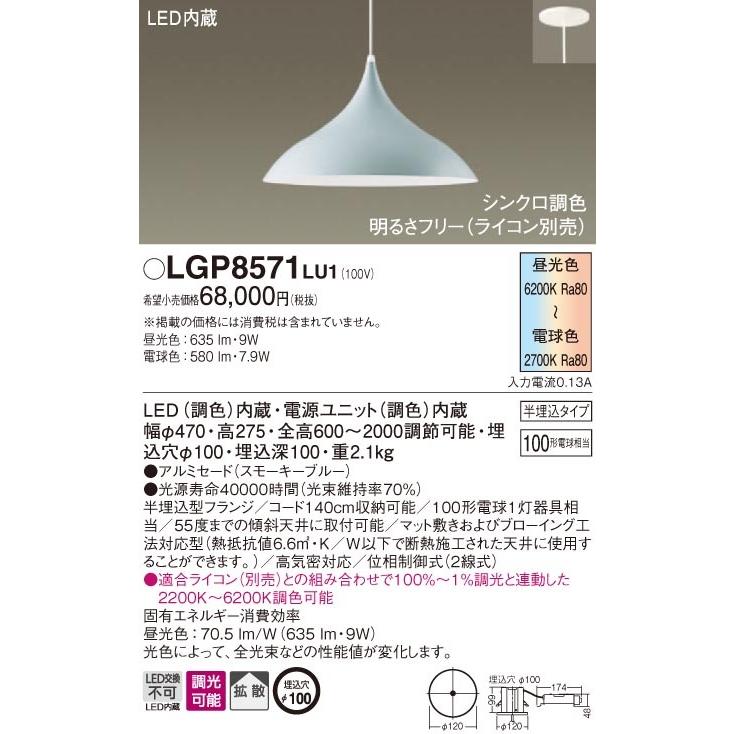 (納期２か月以上) パナソニック LGP8571 LU1 吊下型 LED 調色 ダイニング用ペンダント アルミセードタイプ 拡散型 半埋込型 調光型
