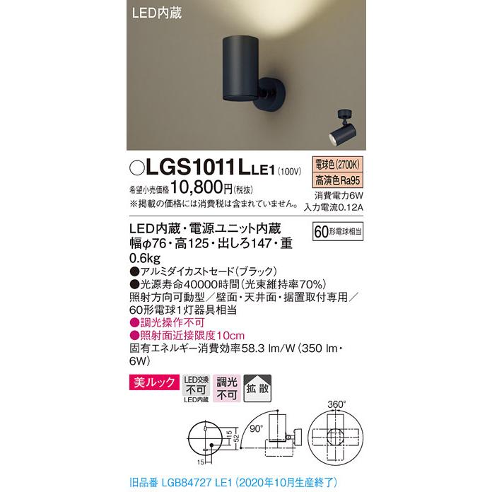 パナソニック LGS1011L LE1 天井・壁直付型・据置取付型 LED 電球色 スポットライト 美ルック 拡散型 白熱電球60形1灯相当｜msm｜02