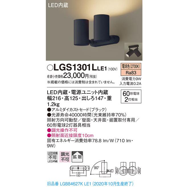 Panasonic（パナソニック） LGS1301L LE1 天井・壁直付型・据置取付型