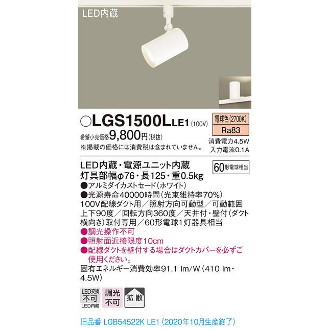 パナソニック LGS1500L LE1 配線ダクト取付型 LED 電球色 スポットライト アルミダイカスト 拡散型 白熱電球60形1灯相当