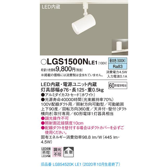 Panasonic（パナソニック） LGS1500N LE1 配線ダクト取付型 LED 昼白色