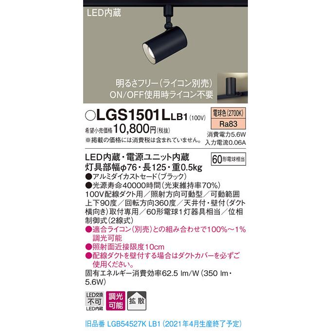 配線ダクト取付型　LED（電球色）　LGS1501L LE1 10個セット Panasonic（パナソニック） LGS1501L LB1 配線ダクト取付型 LED 電球色