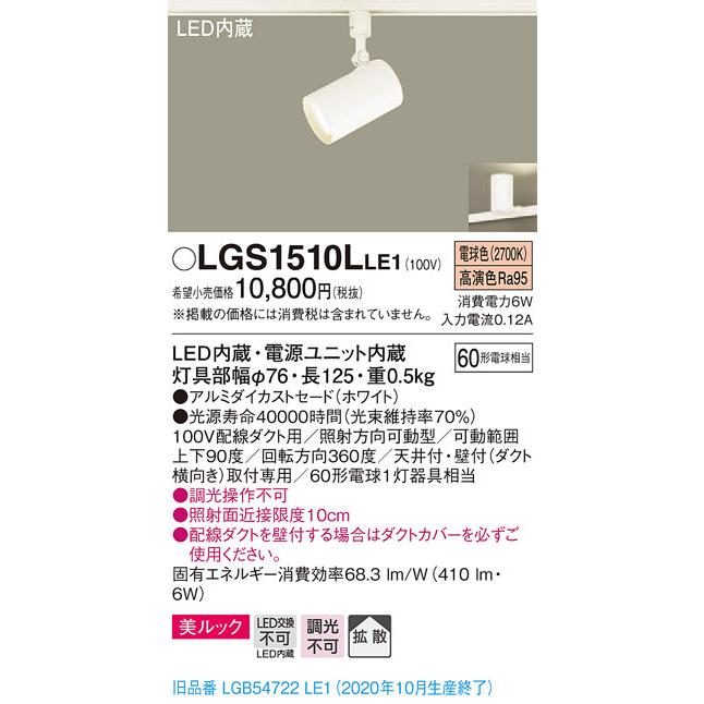 パナソニック LGS1510L LE1 配線ダクト取付型 LED 電球色 スポットライト 美ルック 拡散型 白熱電球60形1灯相当 : LGS1510LLE1:エムズライト - 通販 - Yahoo!ショッピング パナソニック LGS1510L LE1 配線ダクト取付型 LED 電球色 スポットライト 美ルック 拡散型 白熱電球60形1灯相当 : LGS1510LLE1:エムズライト - 通販 - Yahoo!ショッピング