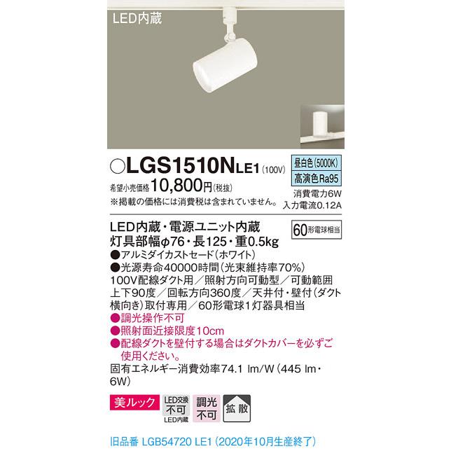 パナソニック LGS1510N LE1 配線ダクト取付型 LED 昼白色 スポットライト 美ルック 拡散型 白熱電球60形1灯相当|msm|02