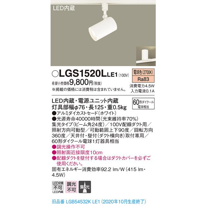 パナソニック LGS1520L LE1 配線ダクト取付型 LED 電球色 スポットライト アルミダイカスト 集光型 110Vダイクール電球60形1灯相当｜msm｜02