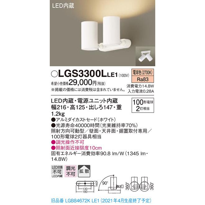パナソニック LGS3300L LE1 天井・壁直付型・据置取付型 LED 電球色