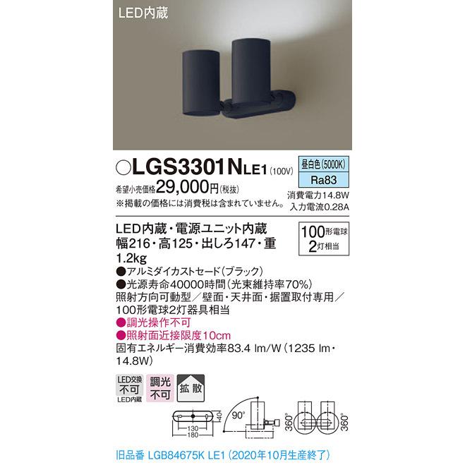 パナソニック LGS3301N LE1 天井・壁直付型・据置取付型 LED 昼白色