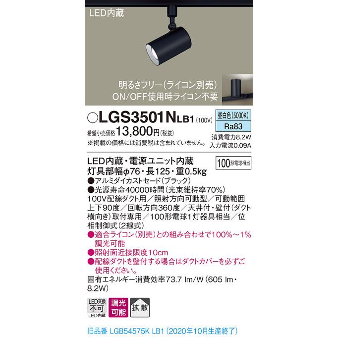 パナソニック LGS3501N LB1 配線ダクト取付型 LED 昼白色 スポットライト アルミダイカスト 拡散型 調光型 白熱電球100形1灯相当|msm|02