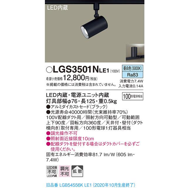 Panasonic LGS3501NLE1　スポットライト　昼白色100w相当 Panasonic パナソニック LGS3501N LE1 配線ダクト取付型 LED 昼