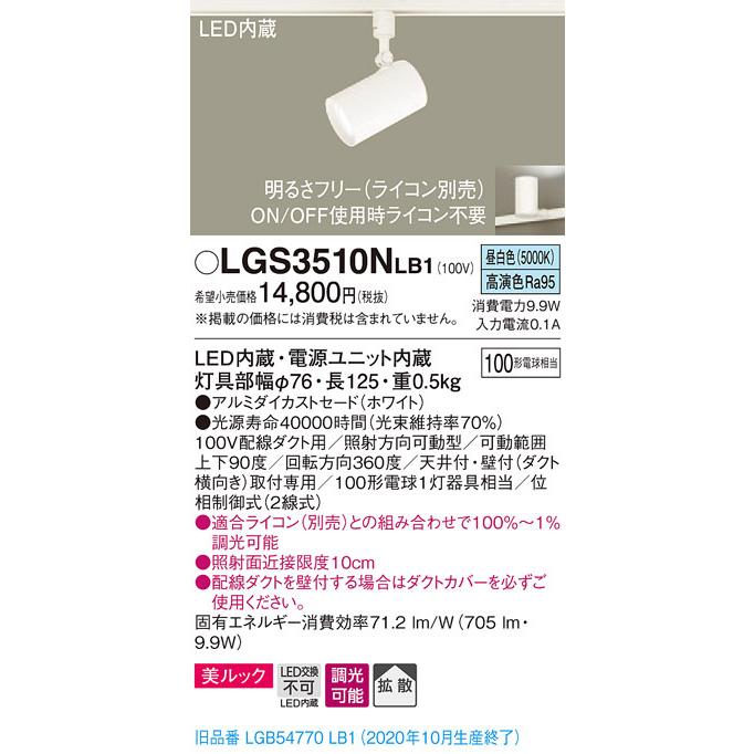 パナソニック LGS3510N LB1 配線ダクト取付型 LED 昼白色 スポットライト 美ルック 拡散型 調光型 白熱電球100形1灯相当_1