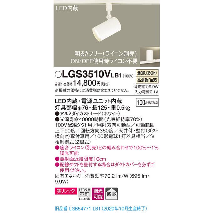 パナソニック LGS3510V LB1 配線ダクト取付型 LED 温白色 スポットライト 美ルック 拡散型 調光型 白熱電球100形1灯相当｜msm｜02