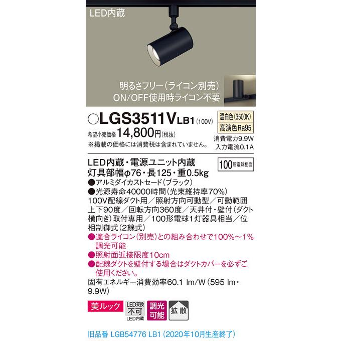 パナソニック LGS3511V LB1 配線ダクト取付型 LED 温白色 スポットライト 美ルック 拡散型 調光型 白熱電球100形1灯相当_1