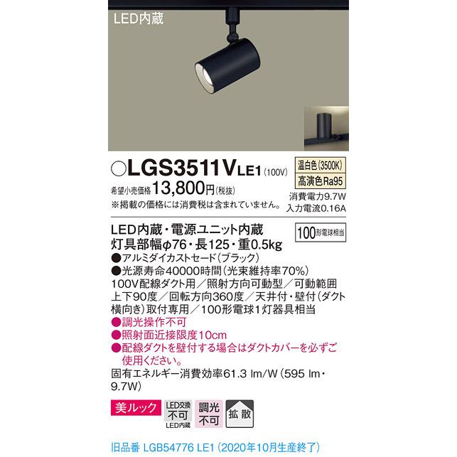 パナソニック LGS3511V LE1 配線ダクト取付型 LED 温白色