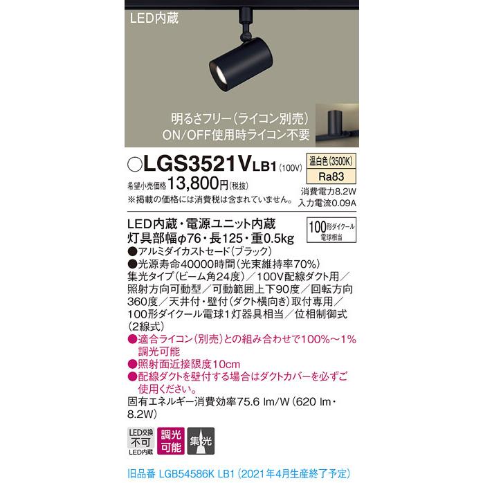 パナソニック LGS3521V LB1 配線ダクト取付型 LED 温白色 スポットライト アルミダイカスト 集光型 調光型 110Vダイクール電球100形1灯相当｜msm｜02