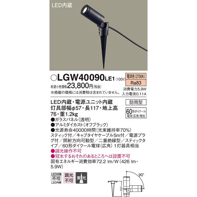 Panasonic（パナソニック） (納期2ケ月以上〜) LGW40090 LE1 地中埋込