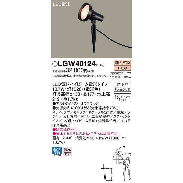 パナソニック LGW40124 地中埋込型 LED 電球色 スポットライト 防雨型 スティックタイプ ハイビーム電球150形1灯相当 ランプ付(同梱)｜msm｜02